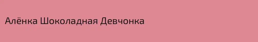 Алёнка Шоколадная Девчонка